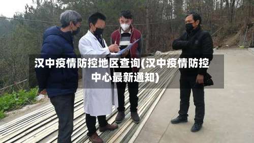 汉中疫情防控地区查询(汉中疫情防控中心最新通知)-第1张图片