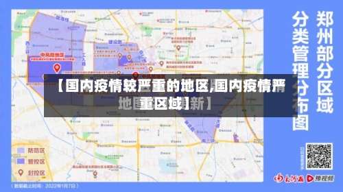 【国内疫情较严重的地区,国内疫情严重区域】-第3张图片