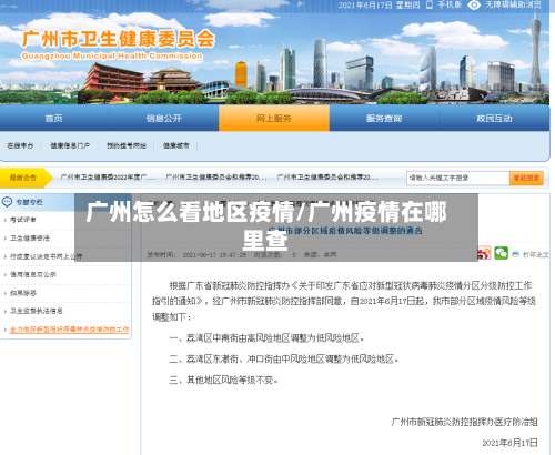 广州怎么看地区疫情/广州疫情在哪里查-第2张图片