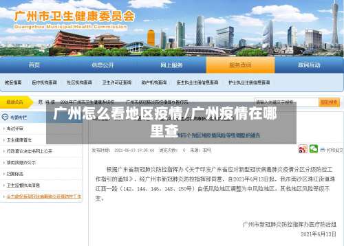 广州怎么看地区疫情/广州疫情在哪里查-第1张图片