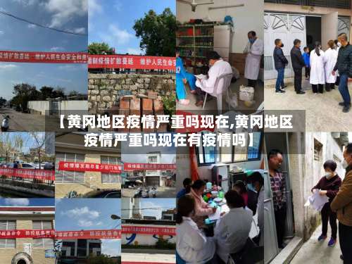 【黄冈地区疫情严重吗现在,黄冈地区疫情严重吗现在有疫情吗】-第1张图片