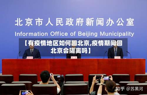 【有疫情地区如何回北京,疫情期间回北京会隔离吗】-第1张图片