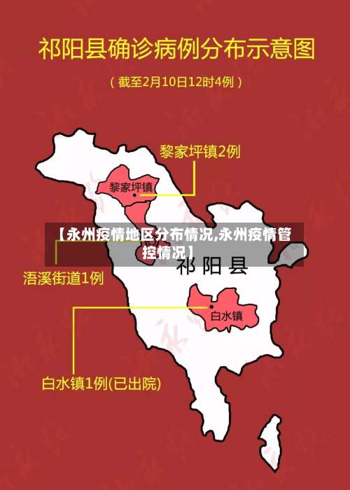 【永州疫情地区分布情况,永州疫情管控情况】-第1张图片