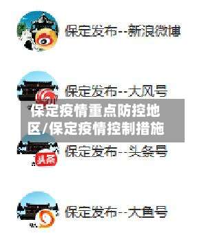保定疫情重点防控地区/保定疫情控制措施-第1张图片