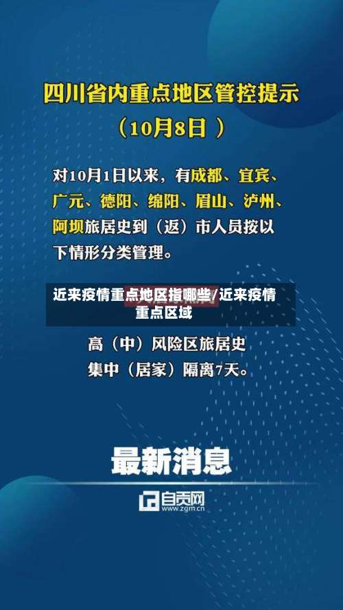 近来疫情重点地区指哪些/近来疫情重点区域-第1张图片
