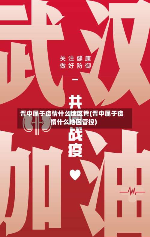 晋中属于疫情什么地区管(晋中属于疫情什么地区管控)-第3张图片