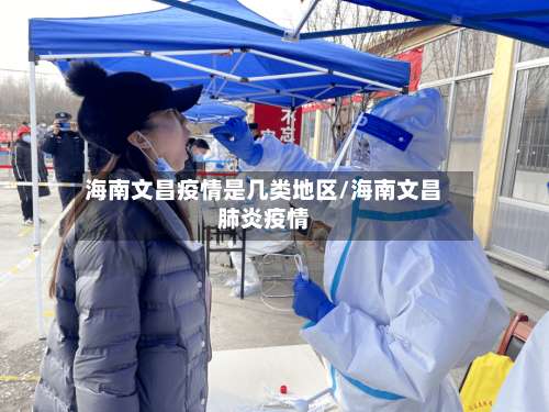 海南文昌疫情是几类地区/海南文昌肺炎疫情-第1张图片
