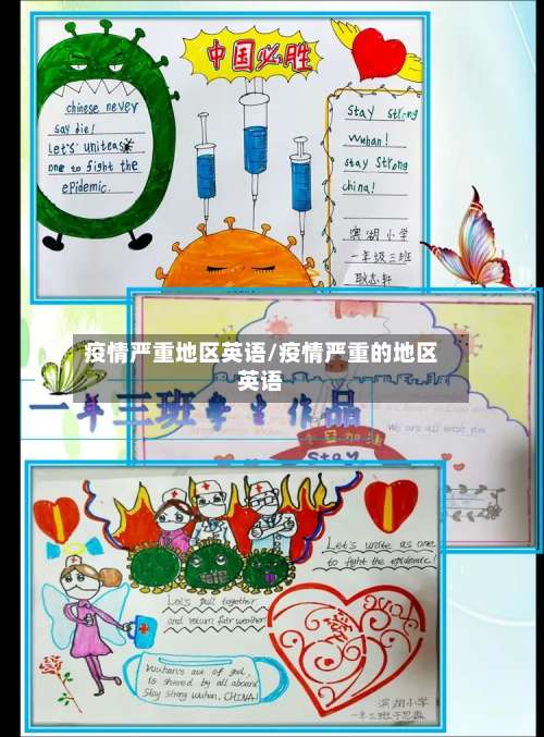 疫情严重地区英语/疫情严重的地区英语-第1张图片