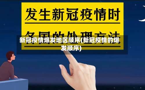 新冠疫情爆发地区顺序(新冠疫情的爆发顺序)-第2张图片