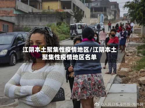 江阴本土聚集性疫情地区/江阴本土聚集性疫情地区名单-第2张图片