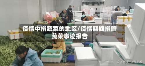 疫情中捐蔬菜的地区/疫情期间捐赠蔬菜事迹报告-第1张图片