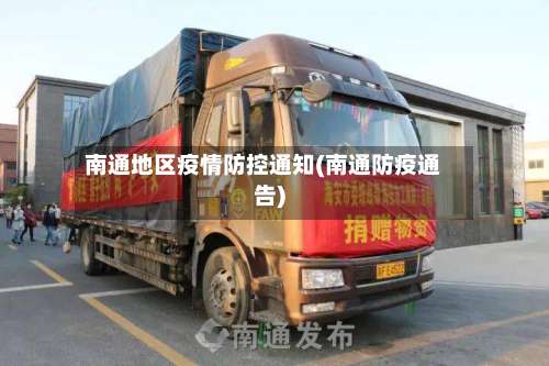 南通地区疫情防控通知(南通防疫通告)-第1张图片