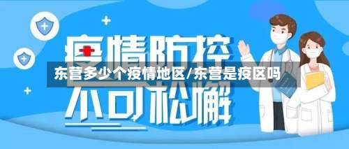 东营多少个疫情地区/东营是疫区吗-第2张图片