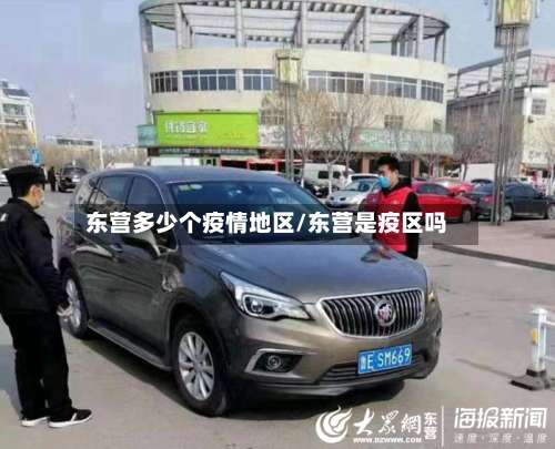 东营多少个疫情地区/东营是疫区吗-第1张图片