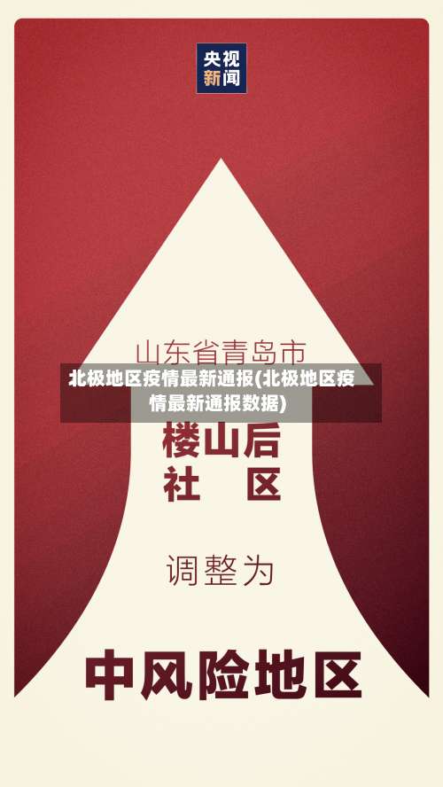 北极地区疫情最新通报(北极地区疫情最新通报数据)-第3张图片