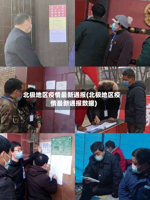 北极地区疫情最新通报(北极地区疫情最新通报数据)-第1张图片
