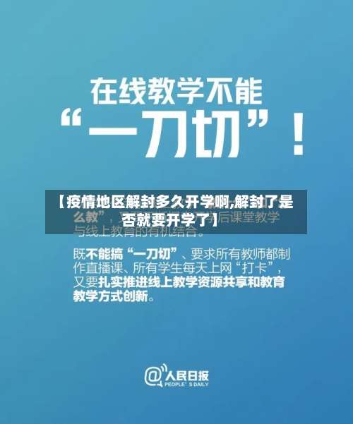 【疫情地区解封多久开学啊,解封了是否就要开学了】-第1张图片