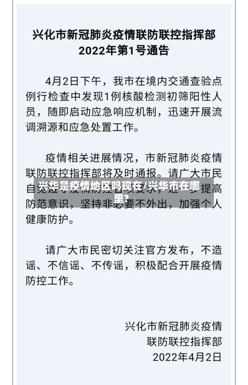 兴华是疫情地区吗现在/兴华市在哪里?-第3张图片