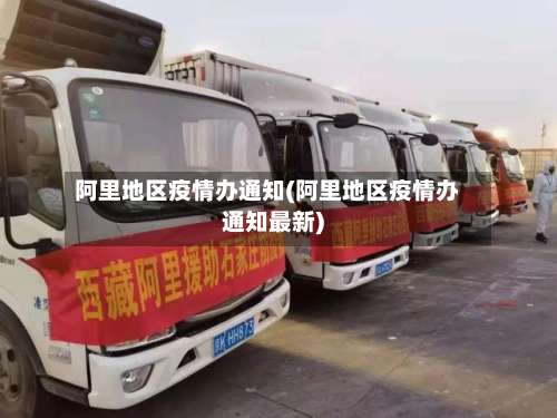 阿里地区疫情办通知(阿里地区疫情办通知最新)-第1张图片