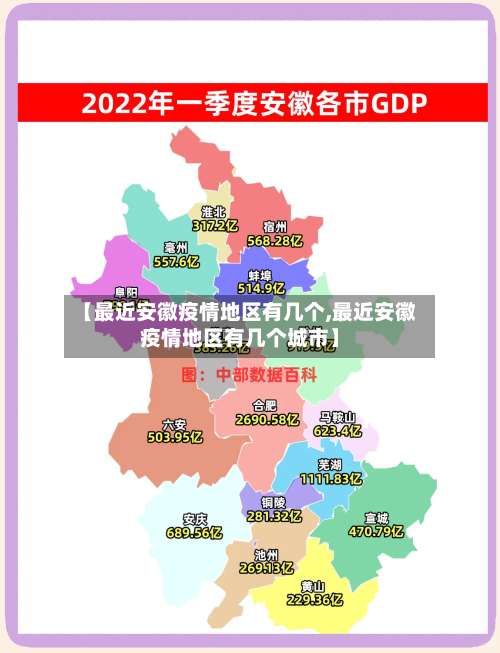 【最近安徽疫情地区有几个,最近安徽疫情地区有几个城市】-第2张图片