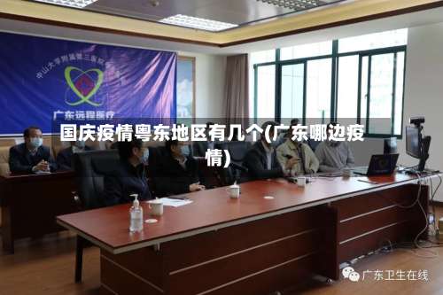 国庆疫情粤东地区有几个(广东哪边疫情)-第2张图片