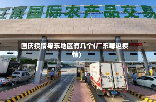 国庆疫情粤东地区有几个(广东哪边疫情)-第1张图片
