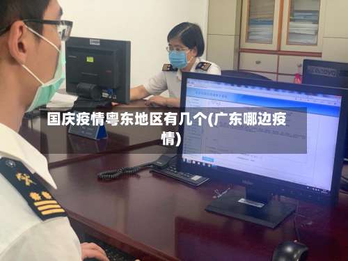 国庆疫情粤东地区有几个(广东哪边疫情)-第3张图片