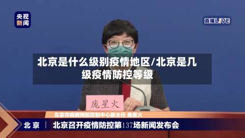 北京是什么级别疫情地区/北京是几级疫情防控等级-第3张图片