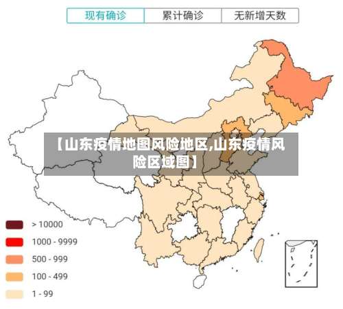【山东疫情地图风险地区,山东疫情风险区域图】-第1张图片