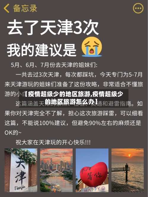 【疫情超级少的地区旅游,疫情超级少的地区旅游怎么办】-第2张图片