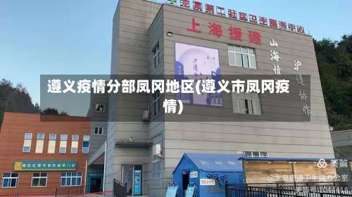 遵义疫情分部凤冈地区(遵义市凤冈疫情)-第1张图片