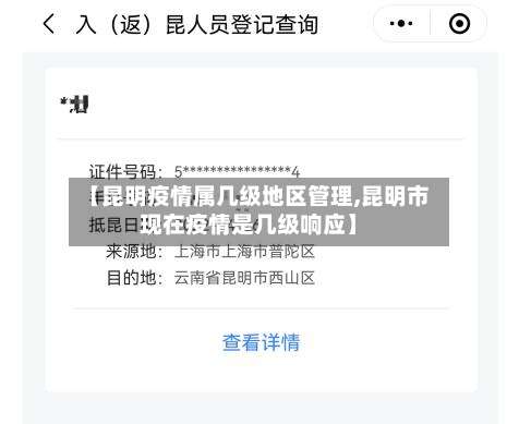 【昆明疫情属几级地区管理,昆明市现在疫情是几级响应】-第2张图片