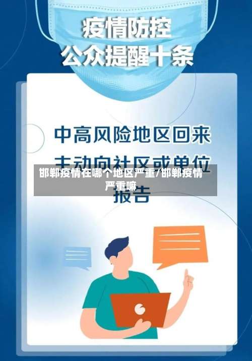 邯郸疫情在哪个地区严重/邯郸疫情严重嘛-第2张图片