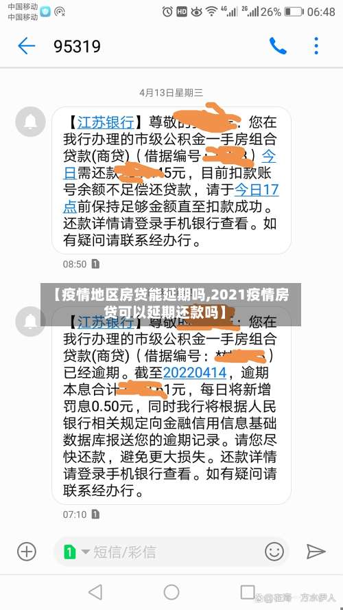 【疫情地区房贷能延期吗,2021疫情房贷可以延期还款吗】-第1张图片