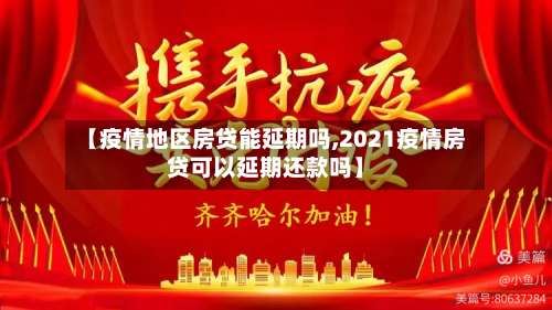 【疫情地区房贷能延期吗,2021疫情房贷可以延期还款吗】-第2张图片