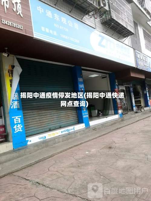 揭阳中通疫情停发地区(揭阳中通快递网点查询)-第3张图片