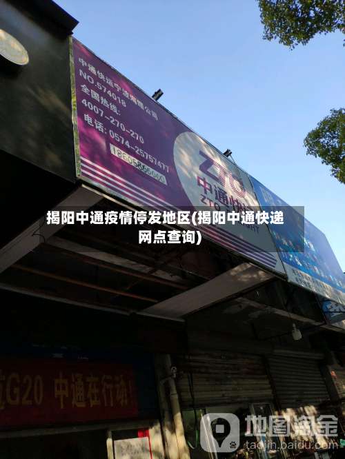揭阳中通疫情停发地区(揭阳中通快递网点查询)-第1张图片