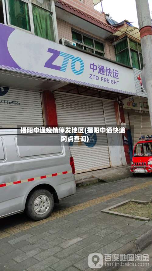 揭阳中通疫情停发地区(揭阳中通快递网点查询)-第2张图片