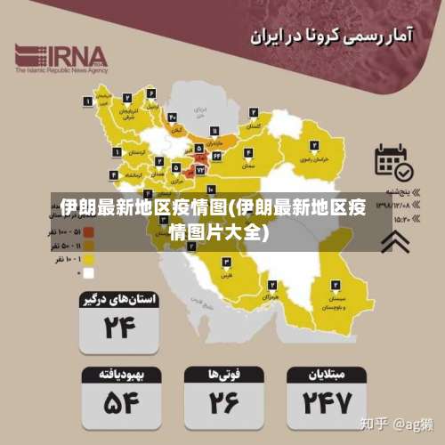 伊朗最新地区疫情图(伊朗最新地区疫情图片大全)-第2张图片