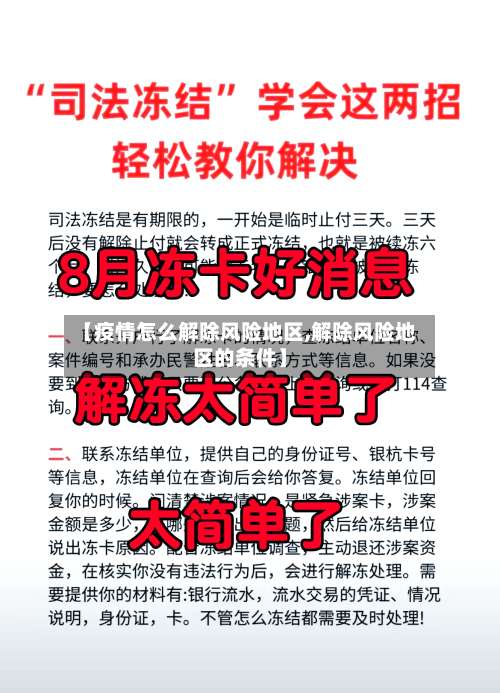 【疫情怎么解除风险地区,解除风险地区的条件】-第1张图片