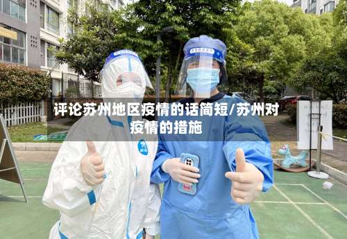 评论苏州地区疫情的话简短/苏州对疫情的措施-第3张图片