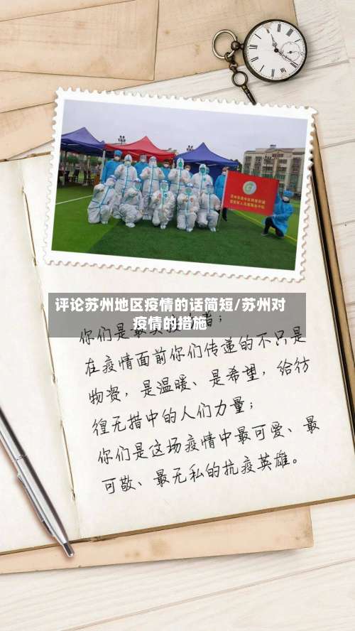 评论苏州地区疫情的话简短/苏州对疫情的措施-第1张图片