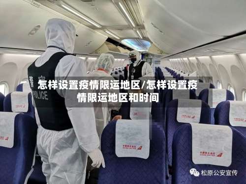 怎样设置疫情限运地区/怎样设置疫情限运地区和时间-第1张图片