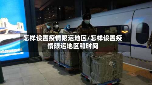 怎样设置疫情限运地区/怎样设置疫情限运地区和时间-第3张图片