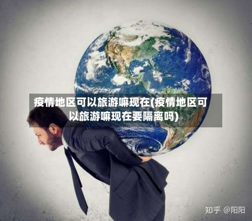 疫情地区可以旅游嘛现在(疫情地区可以旅游嘛现在要隔离吗)-第2张图片