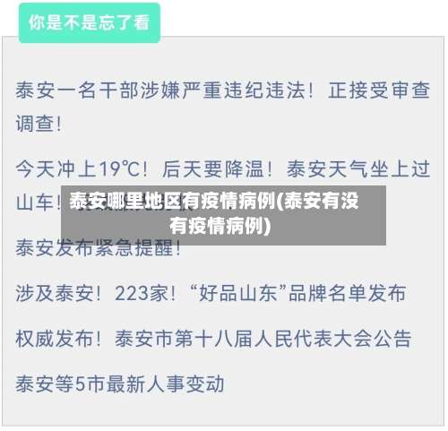 泰安哪里地区有疫情病例(泰安有没有疫情病例)-第1张图片