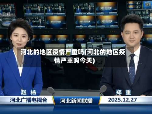 河北的地区疫情严重吗(河北的地区疫情严重吗今天)-第1张图片
