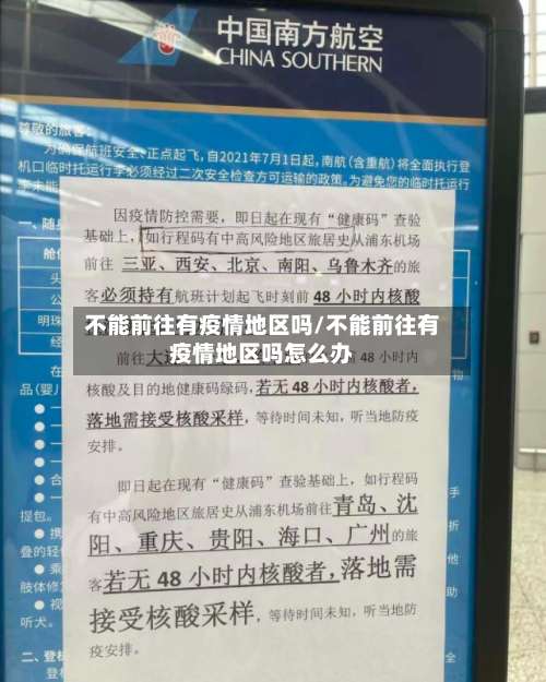 不能前往有疫情地区吗/不能前往有疫情地区吗怎么办-第1张图片