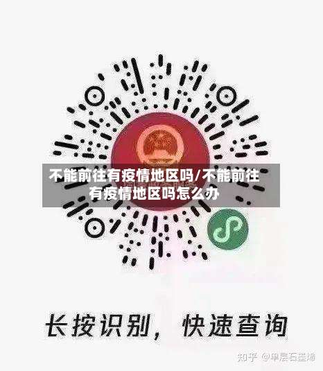 不能前往有疫情地区吗/不能前往有疫情地区吗怎么办-第2张图片