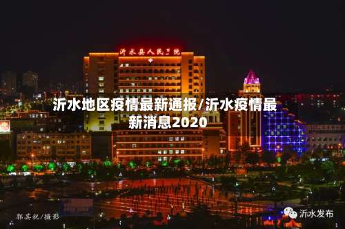 沂水地区疫情最新通报/沂水疫情最新消息2020-第1张图片